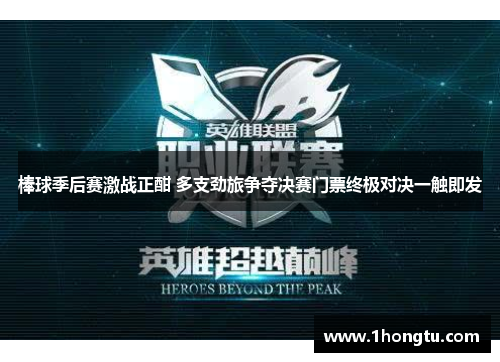 棒球季后赛激战正酣 多支劲旅争夺决赛门票终极对决一触即发