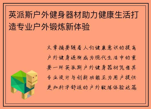 英派斯户外健身器材助力健康生活打造专业户外锻炼新体验