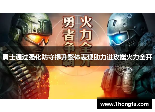 勇士通过强化防守提升整体表现助力进攻端火力全开