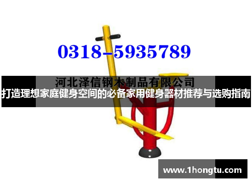 打造理想家庭健身空间的必备家用健身器材推荐与选购指南