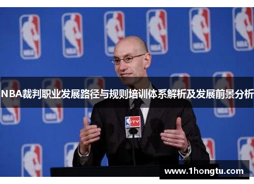 NBA裁判职业发展路径与规则培训体系解析及发展前景分析