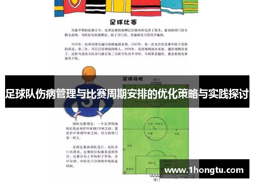 足球队伤病管理与比赛周期安排的优化策略与实践探讨