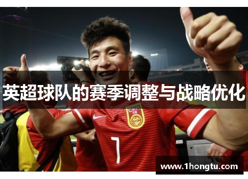 英超球队的赛季调整与战略优化