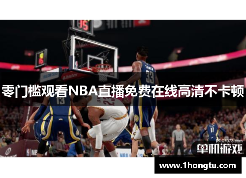 零门槛观看NBA直播免费在线高清不卡顿