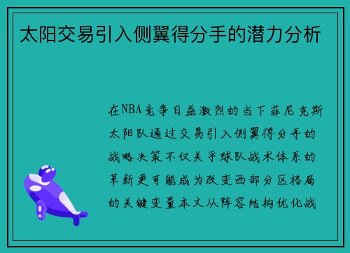 太阳交易引入侧翼得分手的潜力分析