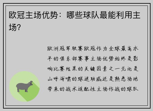 欧冠主场优势：哪些球队最能利用主场？
