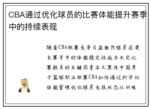 CBA通过优化球员的比赛体能提升赛季中的持续表现
