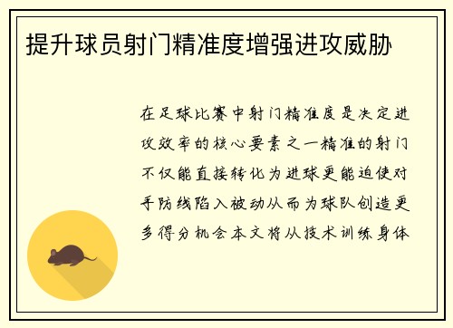 提升球员射门精准度增强进攻威胁
