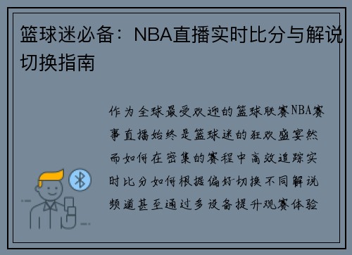 篮球迷必备：NBA直播实时比分与解说切换指南