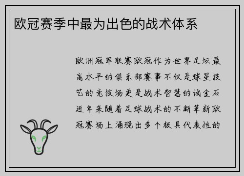 欧冠赛季中最为出色的战术体系