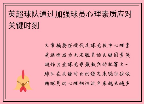 英超球队通过加强球员心理素质应对关键时刻