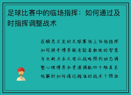 足球比赛中的临场指挥：如何通过及时指挥调整战术