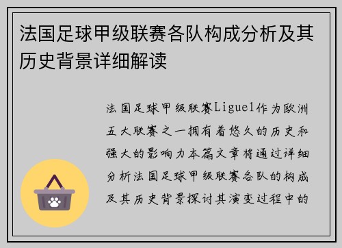 法国足球甲级联赛各队构成分析及其历史背景详细解读