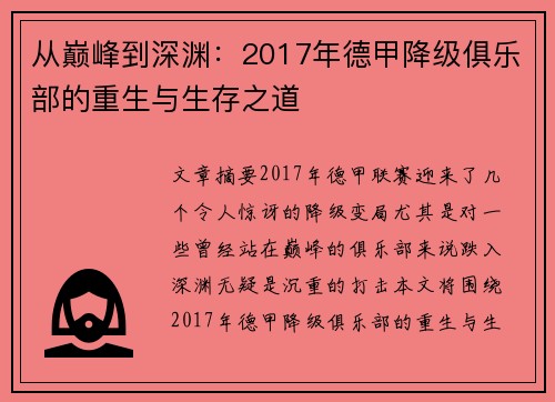 从巅峰到深渊：2017年德甲降级俱乐部的重生与生存之道
