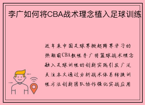 李广如何将CBA战术理念植入足球训练