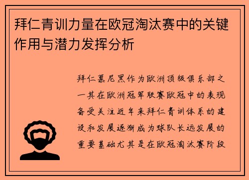 拜仁青训力量在欧冠淘汰赛中的关键作用与潜力发挥分析