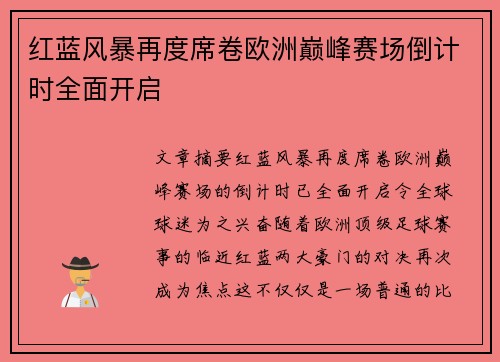 红蓝风暴再度席卷欧洲巅峰赛场倒计时全面开启