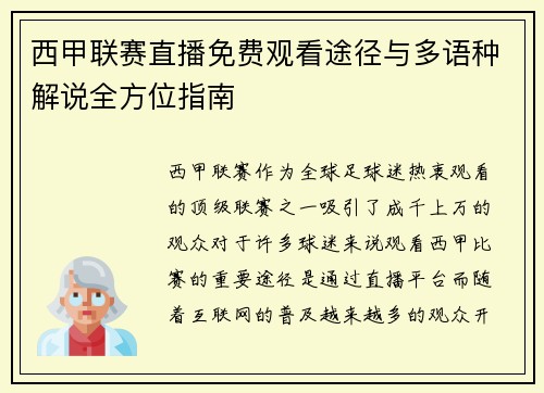 西甲联赛直播免费观看途径与多语种解说全方位指南