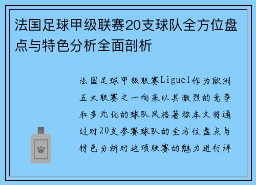 法国足球甲级联赛20支球队全方位盘点与特色分析全面剖析