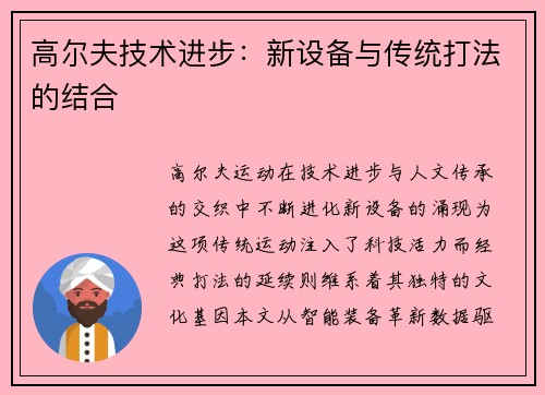 高尔夫技术进步：新设备与传统打法的结合