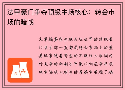 法甲豪门争夺顶级中场核心：转会市场的暗战