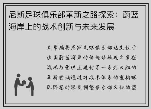 尼斯足球俱乐部革新之路探索：蔚蓝海岸上的战术创新与未来发展