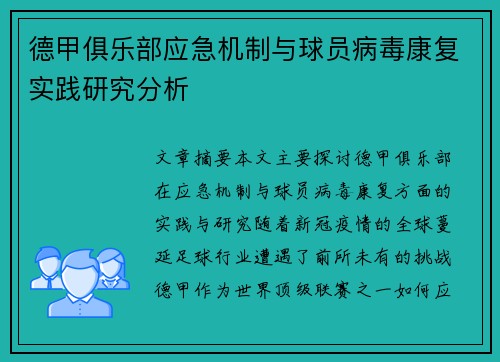 德甲俱乐部应急机制与球员病毒康复实践研究分析
