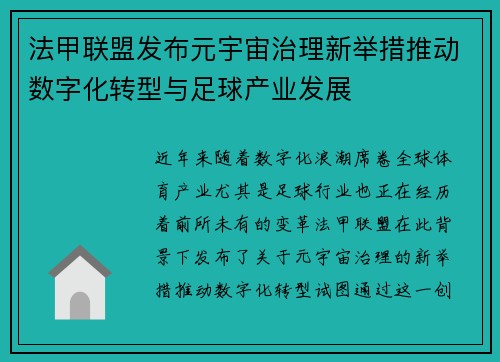 法甲联盟发布元宇宙治理新举措推动数字化转型与足球产业发展