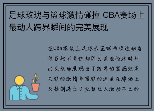足球玫瑰与篮球激情碰撞 CBA赛场上最动人跨界瞬间的完美展现