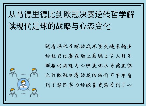 从马德里德比到欧冠决赛逆转哲学解读现代足球的战略与心态变化