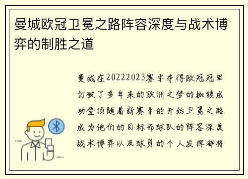 曼城欧冠卫冕之路阵容深度与战术博弈的制胜之道