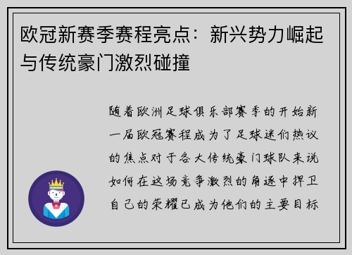 欧冠新赛季赛程亮点：新兴势力崛起与传统豪门激烈碰撞