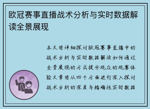 欧冠赛事直播战术分析与实时数据解读全景展现