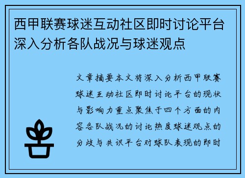 西甲联赛球迷互动社区即时讨论平台深入分析各队战况与球迷观点
