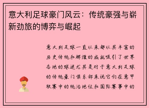 意大利足球豪门风云：传统豪强与崭新劲旅的博弈与崛起
