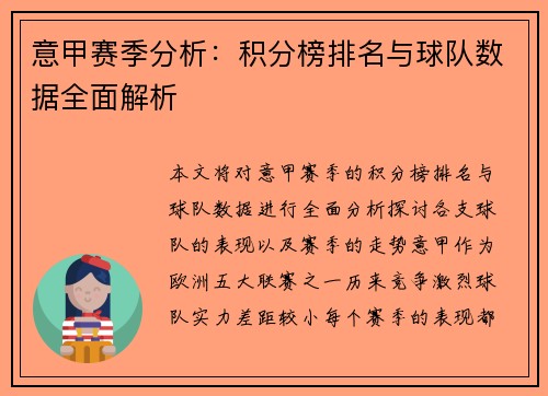 意甲赛季分析：积分榜排名与球队数据全面解析