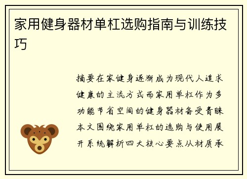 家用健身器材单杠选购指南与训练技巧