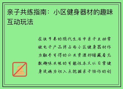 亲子共练指南：小区健身器材的趣味互动玩法