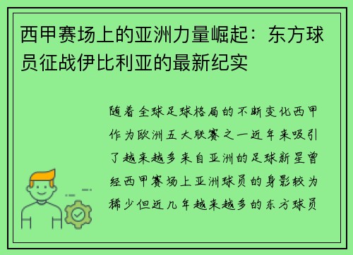 西甲赛场上的亚洲力量崛起：东方球员征战伊比利亚的最新纪实