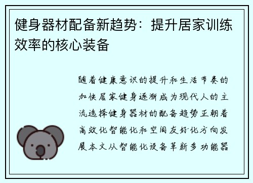 健身器材配备新趋势：提升居家训练效率的核心装备