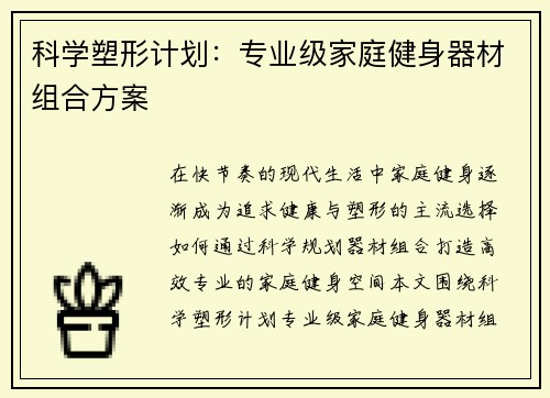 科学塑形计划：专业级家庭健身器材组合方案