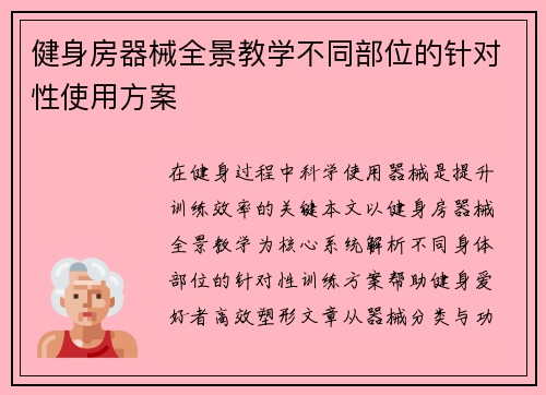 健身房器械全景教学不同部位的针对性使用方案