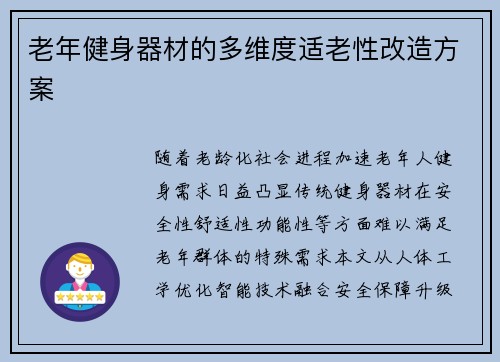 老年健身器材的多维度适老性改造方案