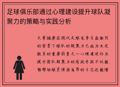 足球俱乐部通过心理建设提升球队凝聚力的策略与实践分析