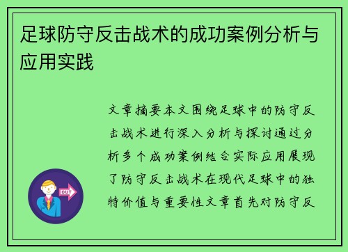 足球防守反击战术的成功案例分析与应用实践