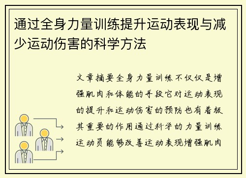 通过全身力量训练提升运动表现与减少运动伤害的科学方法