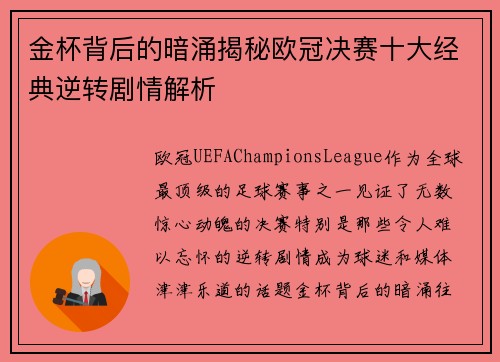 金杯背后的暗涌揭秘欧冠决赛十大经典逆转剧情解析