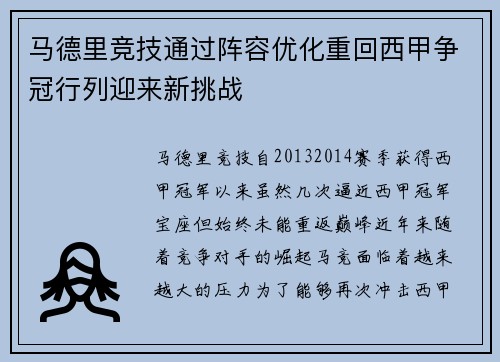 马德里竞技通过阵容优化重回西甲争冠行列迎来新挑战