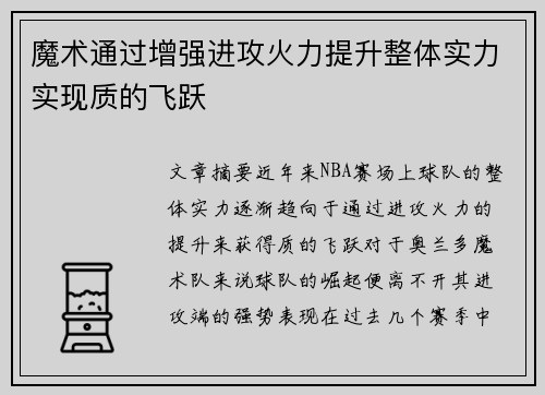 魔术通过增强进攻火力提升整体实力实现质的飞跃