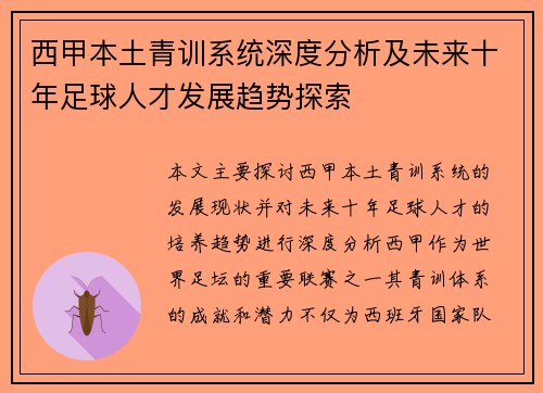 西甲本土青训系统深度分析及未来十年足球人才发展趋势探索